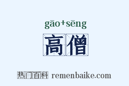 高僧是什么意思的图片